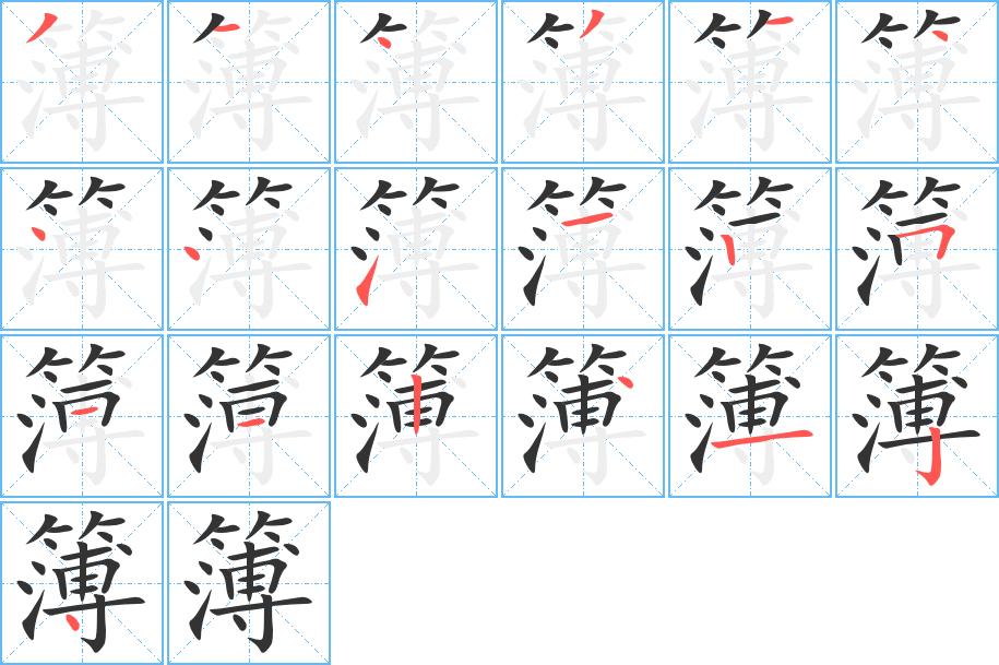 簿的筆順分步演示