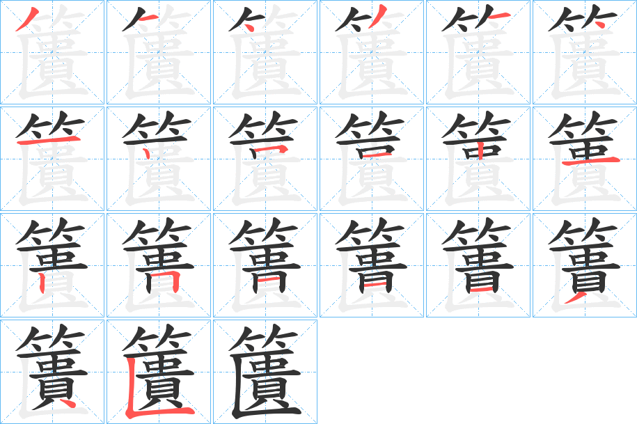 籄的筆順分步演示