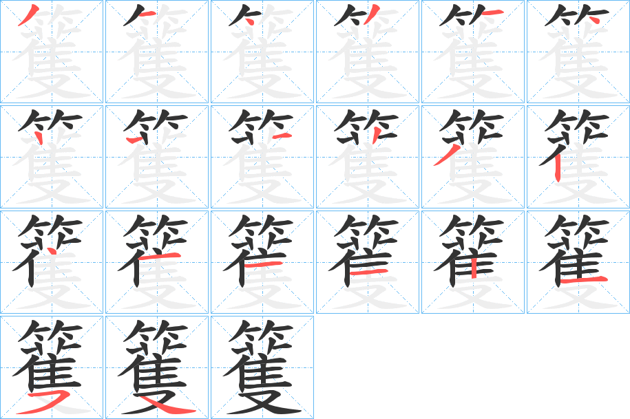 籆的筆順?lè)植窖菔?>
					
                    <hr />
                    <h2>籆的基本信息</h2>
                    <div   id=