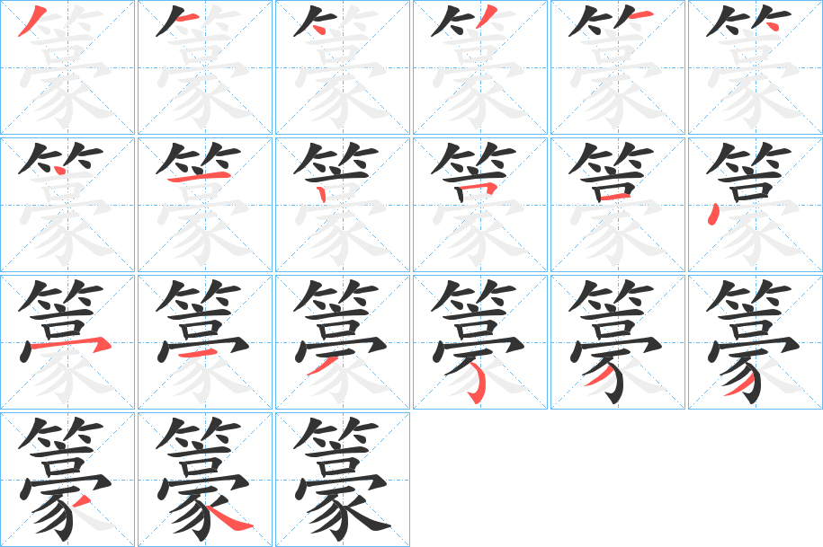 籇的筆順分步演示