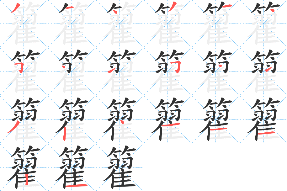 籊的筆順分步演示