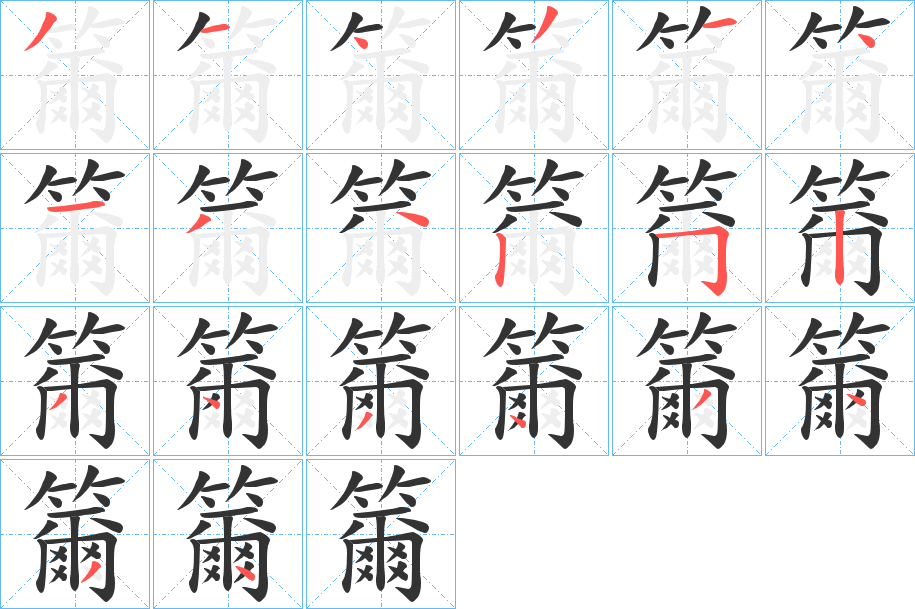 籋的筆順分步演示