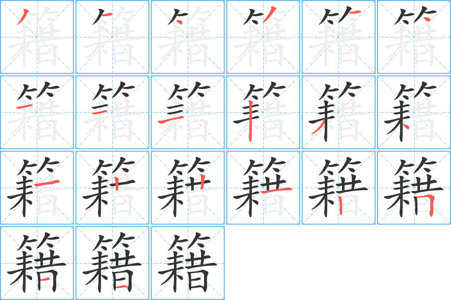 籍的筆順分步演示