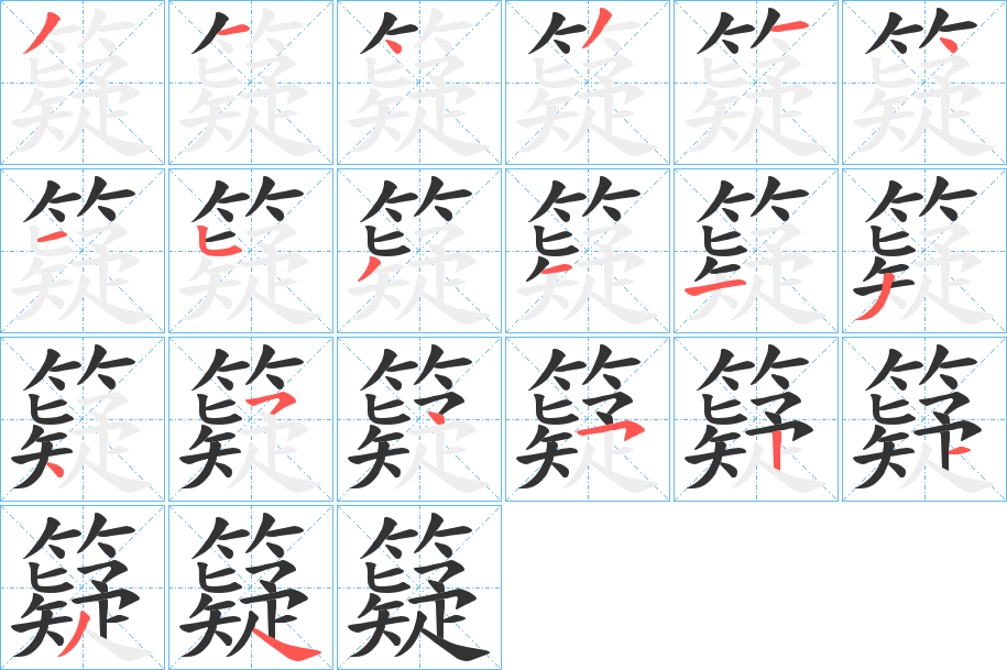 籎的筆順分步演示