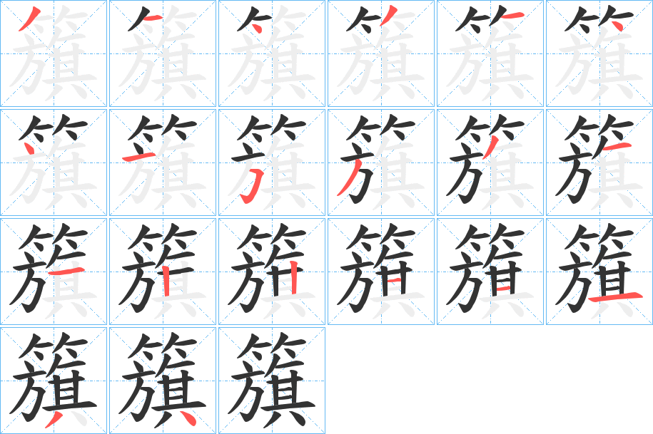 籏的筆順分步演示