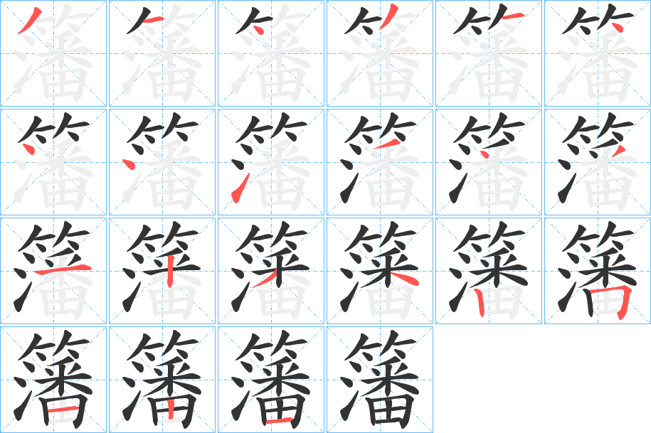 籓的筆順分步演示