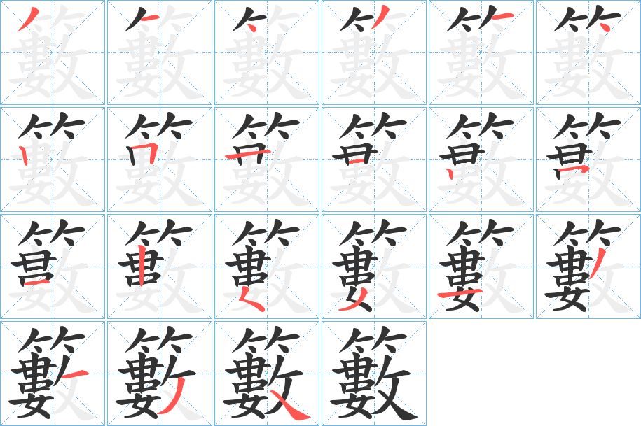 籔的筆順分步演示