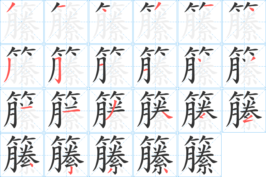 籘的筆順?lè)植窖菔?>
					
                    <hr />
                    <h2>籘的基本信息</h2>
                    <div   id=