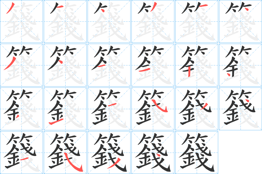 籛的筆順分步演示