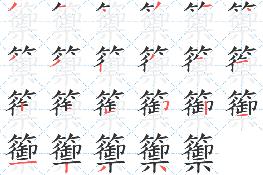 籞的筆順分步演示