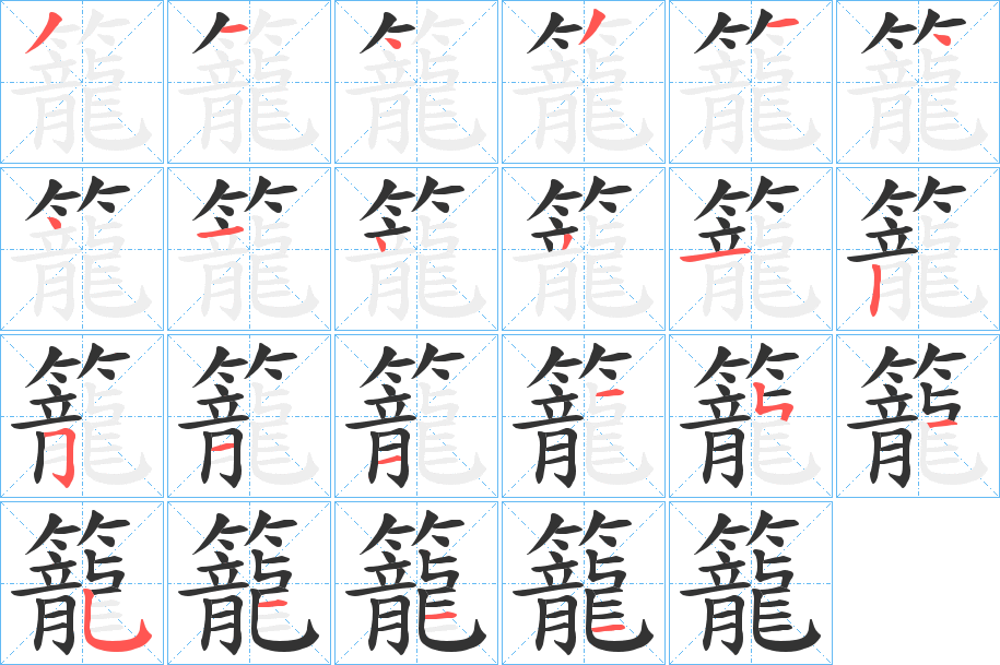 籠的筆順分步演示