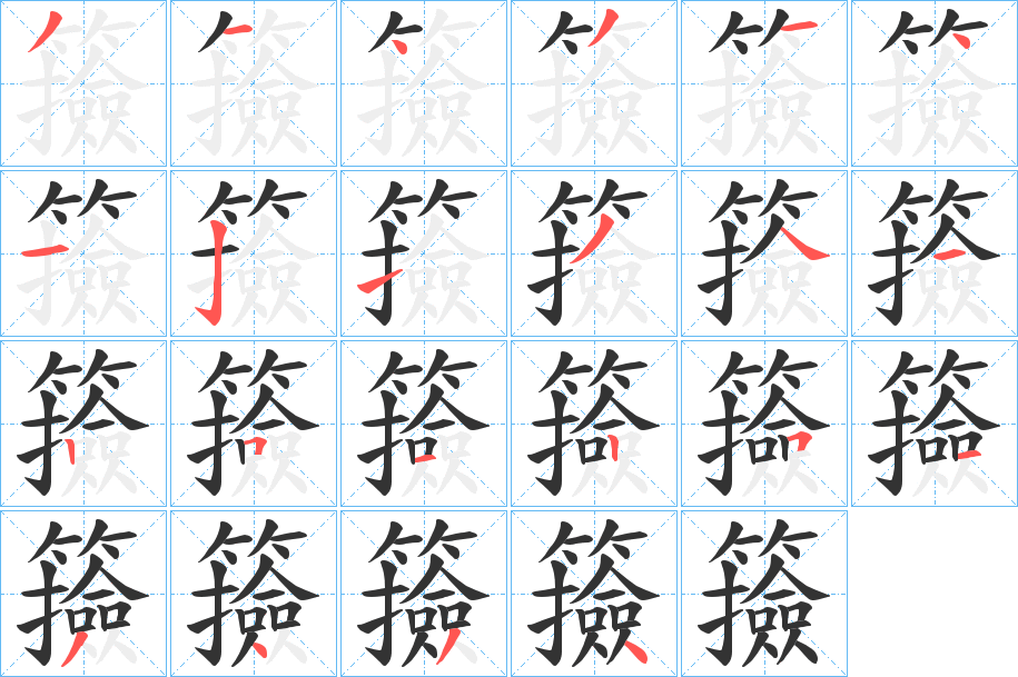 籡的筆順分步演示