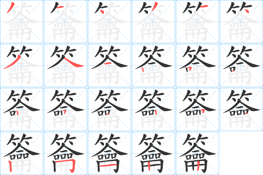 籥的筆順分步演示