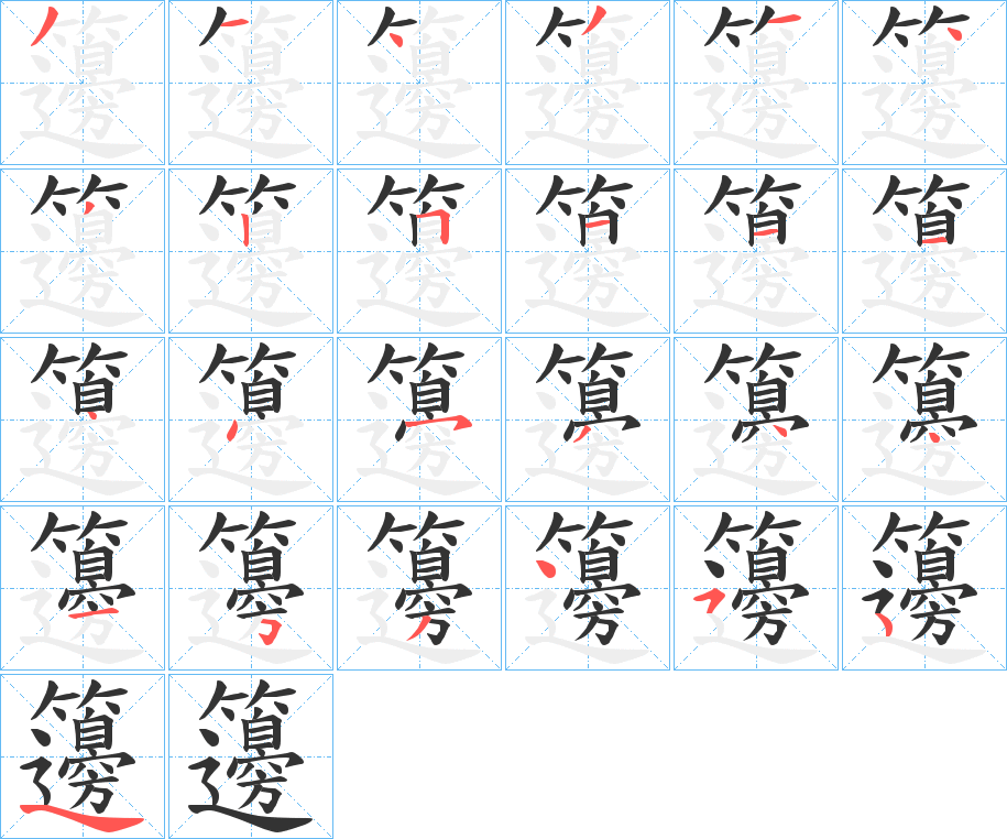 籩的筆順分步演示