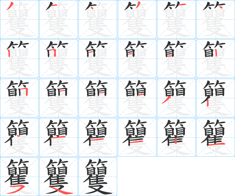 籰的筆順?lè)植窖菔?>
					
                    <hr />
                    <h2>籰的基本信息</h2>
                    <div   id=