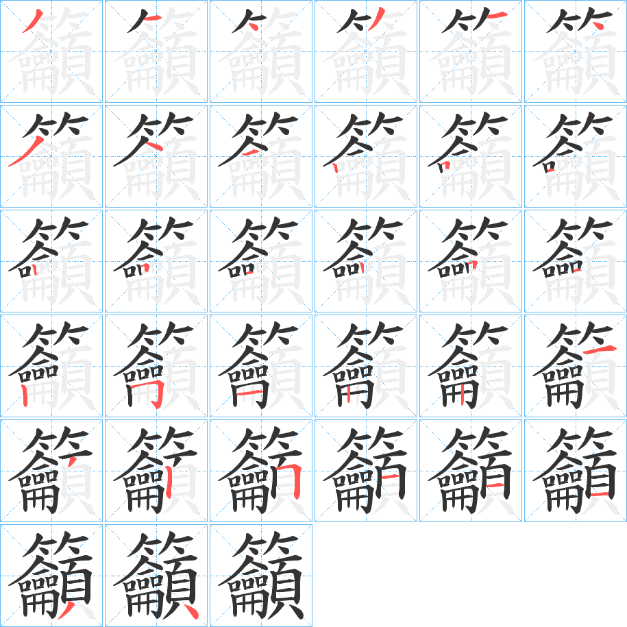 籲的筆順分步演示