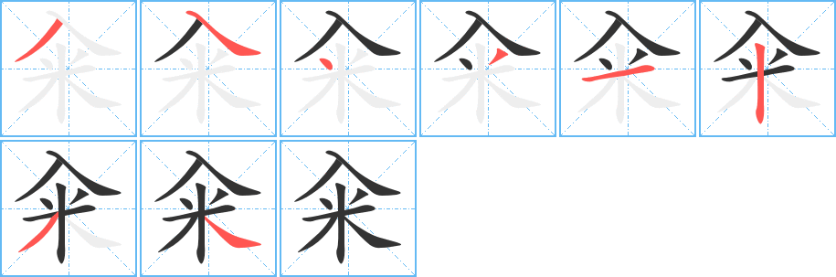 糴的筆順分步演示