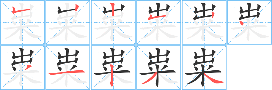 糶的筆順分步演示