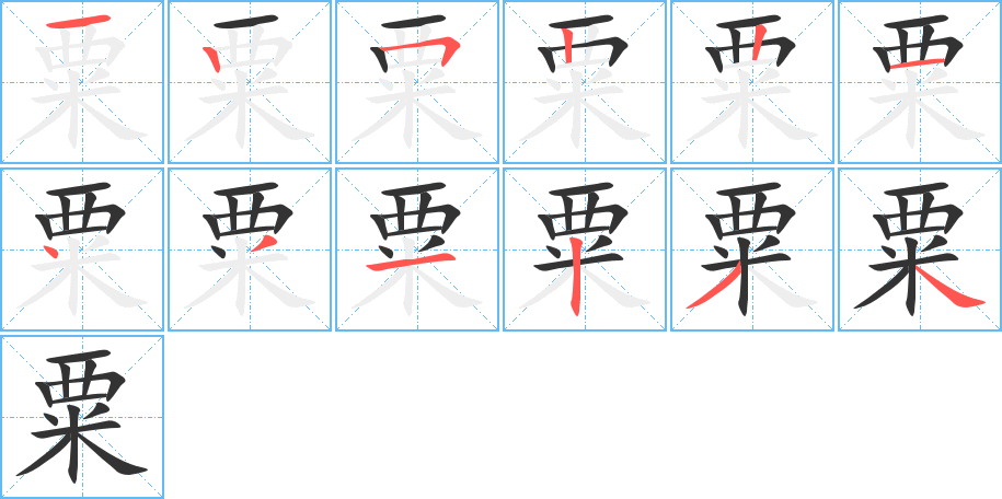 粟的筆順分步演示