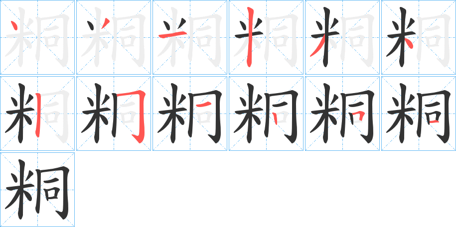 粡的筆順分步演示