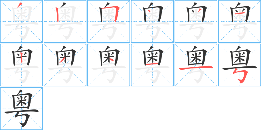 粵的筆順分步演示