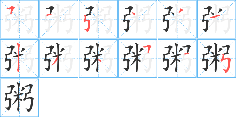 粥的筆順分步演示