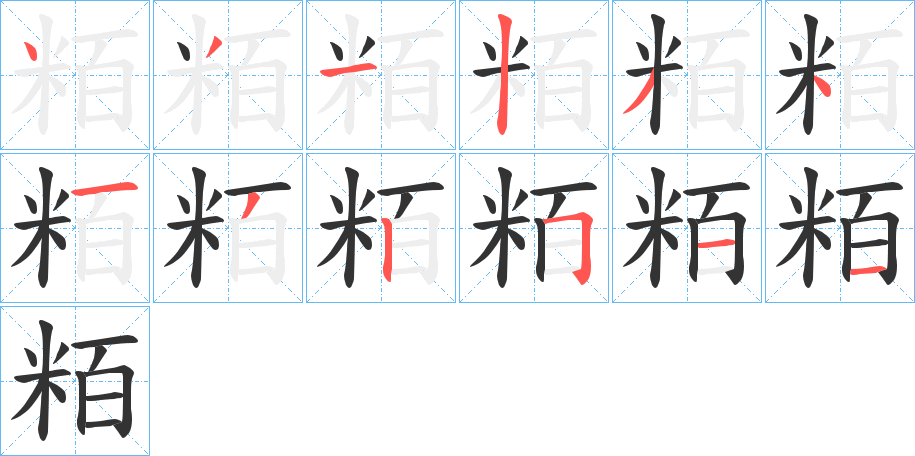 粨的筆順分步演示