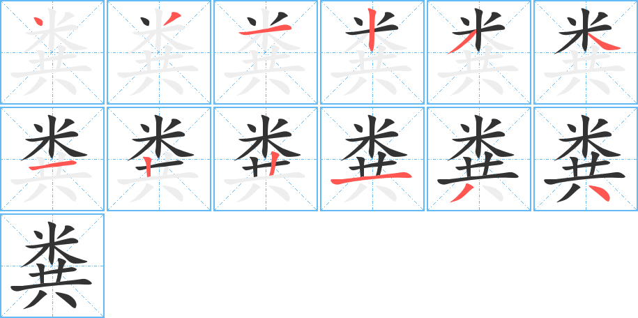 糞的筆順分步演示