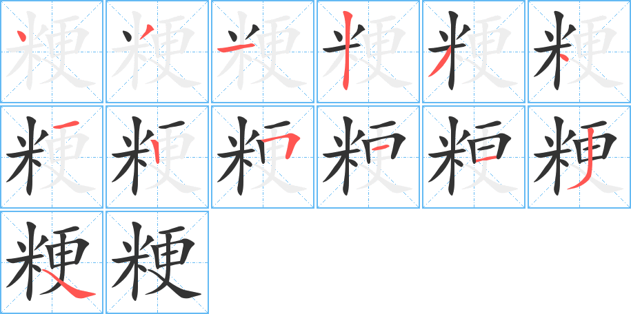 粳的筆順?lè)植窖菔?>
					
                    <hr />
                    <h2>粳的基本信息</h2>
                    <div   id=