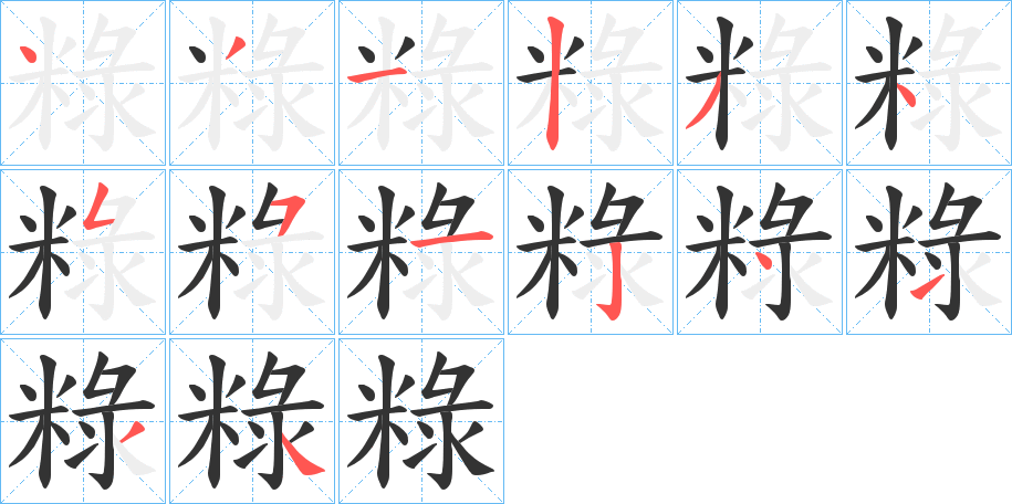 粶的筆順分步演示