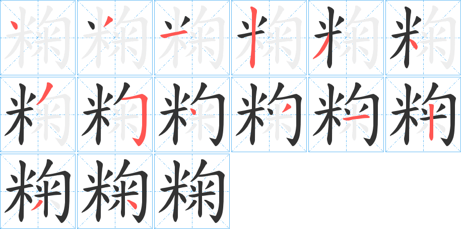 粷的筆順?lè)植窖菔?>
					
                    <hr />
                    <h2>粷的基本信息</h2>
                    <div   id=