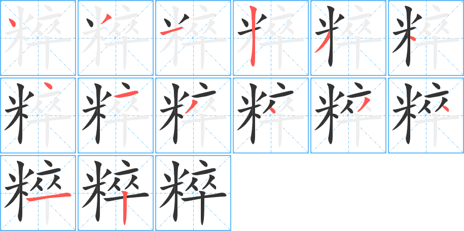 粹的筆順分步演示