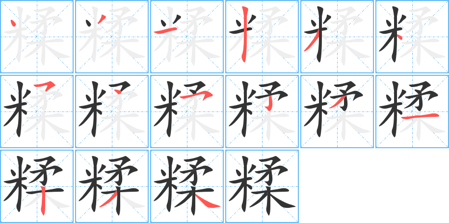 糅的筆順?lè)植窖菔?>
					
                    <hr />
                    <h2>糅的基本信息</h2>
                    <div   id=