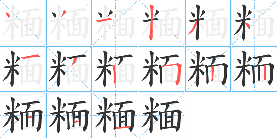 糆的筆順分步演示