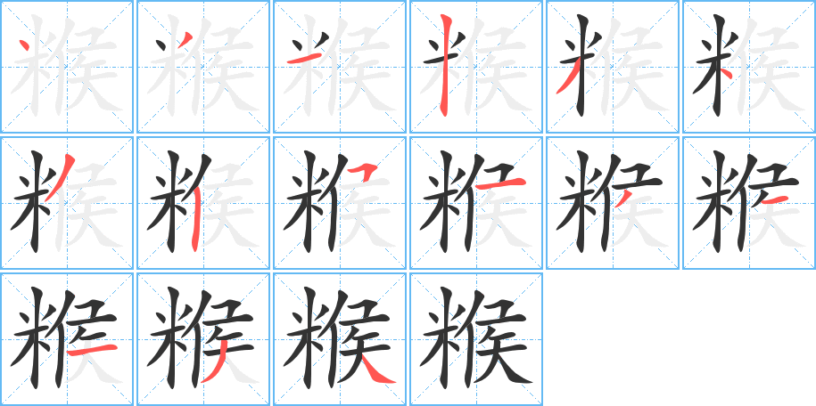 糇的筆順?lè)植窖菔?>
					
                    <hr />
                    <h2>糇的基本信息</h2>
                    <div   id=