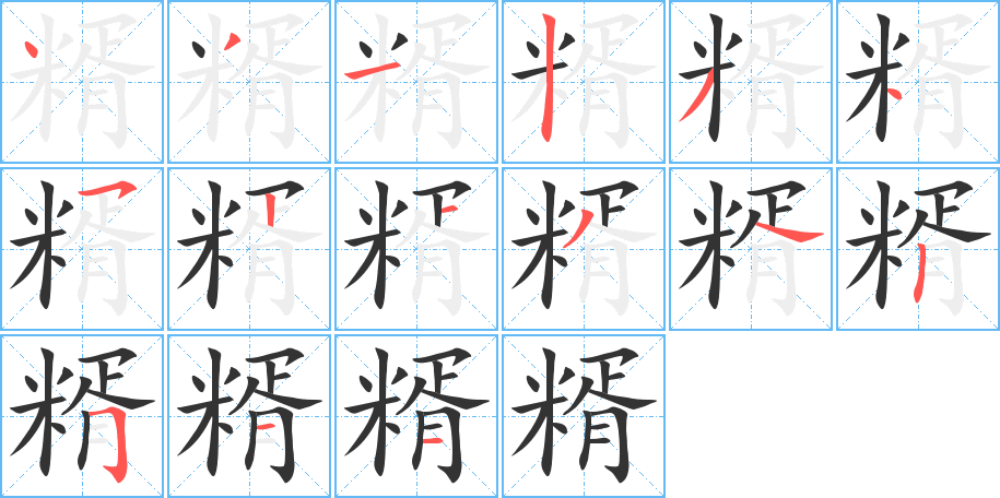 糈的筆順分步演示