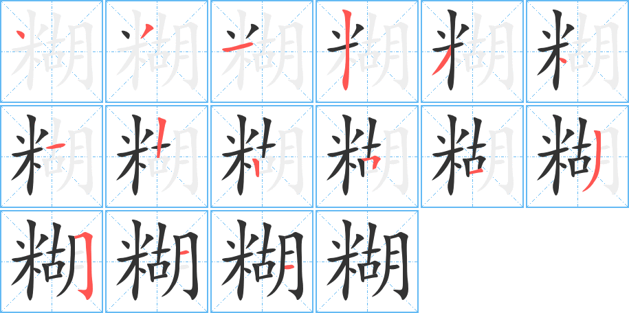 糊的筆順分步演示