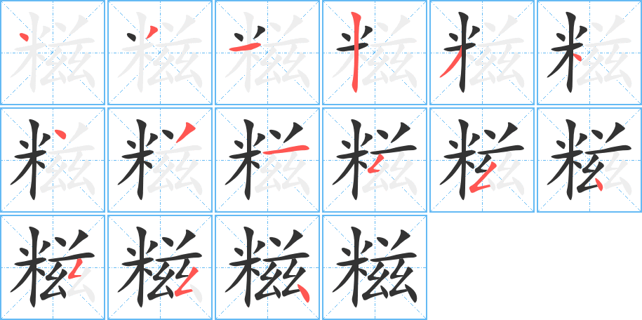 糍的筆順分步演示