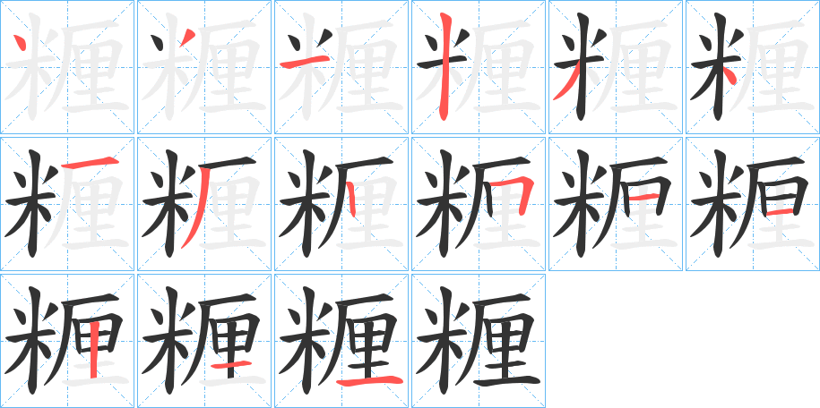 糎的筆順?lè)植窖菔?>
					
                    <hr />
                    <h2>糎的基本信息</h2>
                    <div   id=