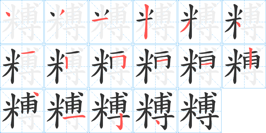 糐的筆順分步演示