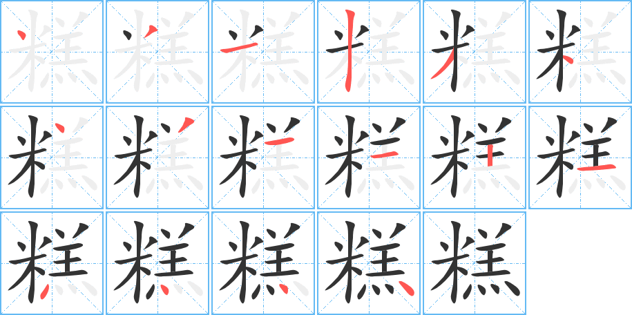 糕的筆順?lè)植窖菔?>
					
                    <hr />
                    <h2>糕的基本信息</h2>
                    <div   id=