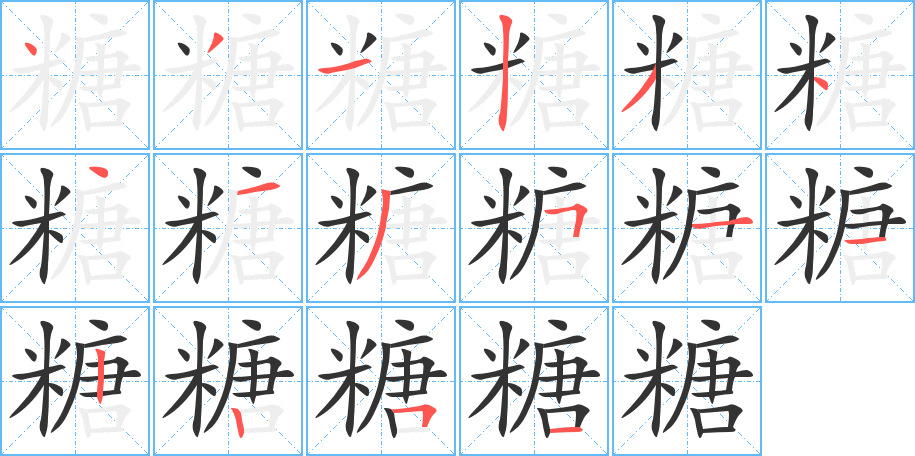 糖的筆順分步演示