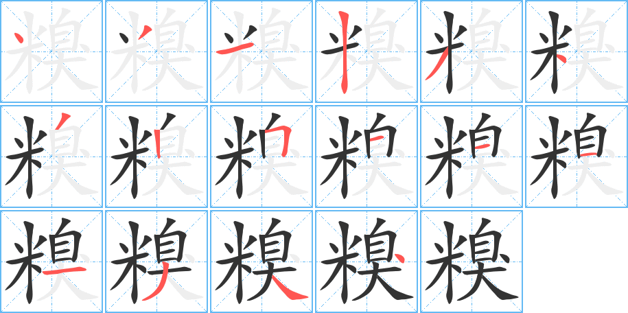 糗的筆順分步演示