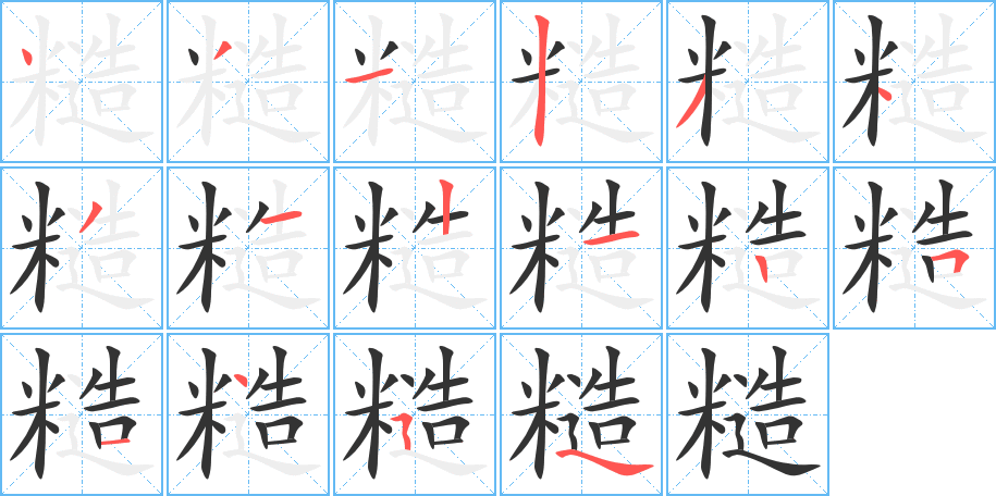 糙的筆順分步演示