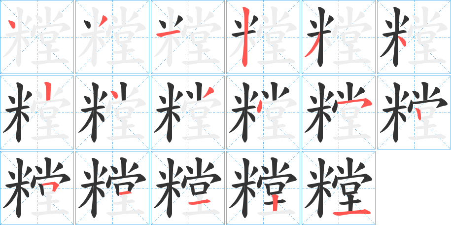 糛的筆順?lè)植窖菔?>
					
                    <hr />
                    <h2>糛的基本信息</h2>
                    <div   id=