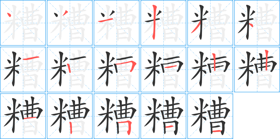 糟的筆順分步演示