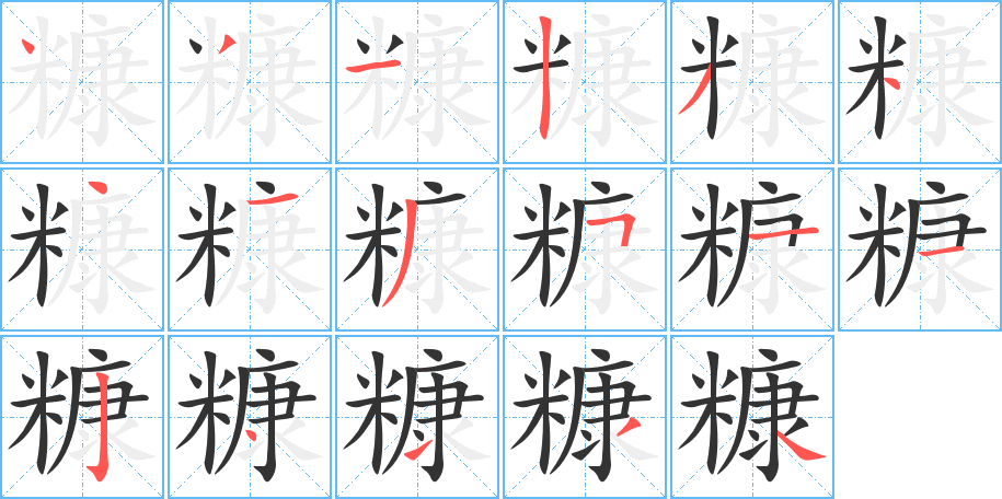 糠的筆順分步演示