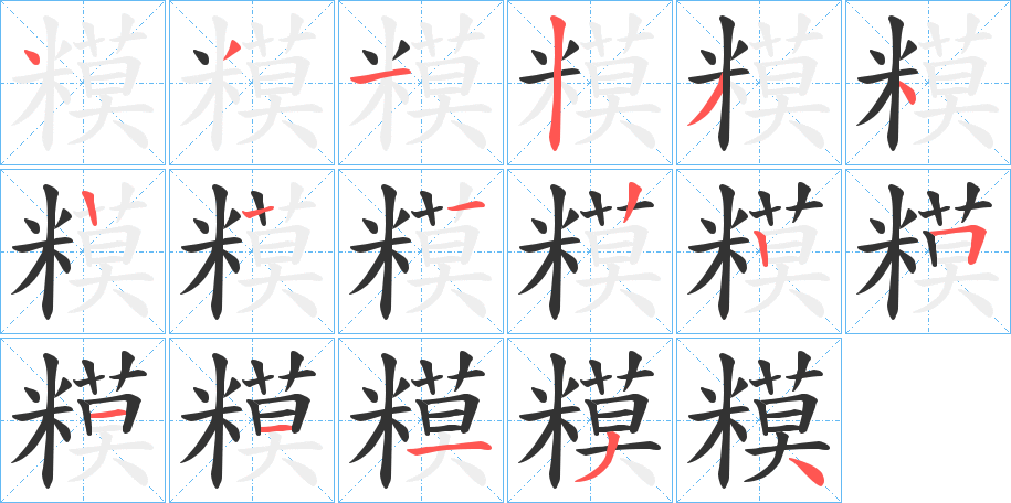 糢的筆順分步演示