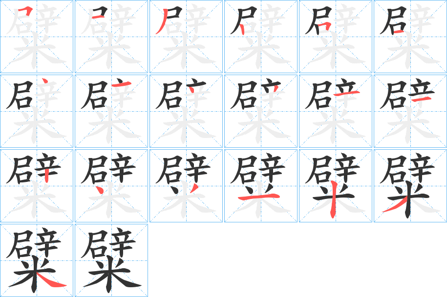 糪的筆順分步演示