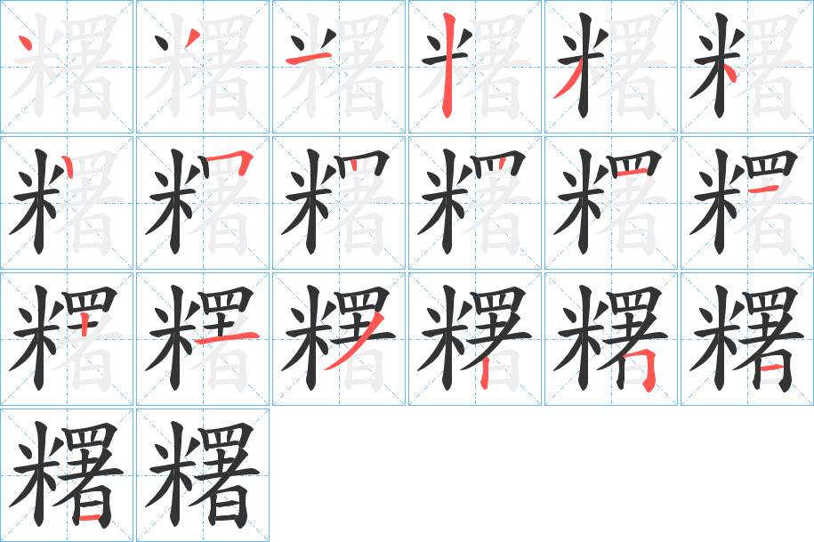 糬的筆順分步演示